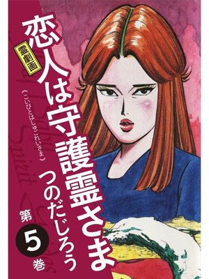 cover image of 霊劇画 恋人は守護霊さま: 5